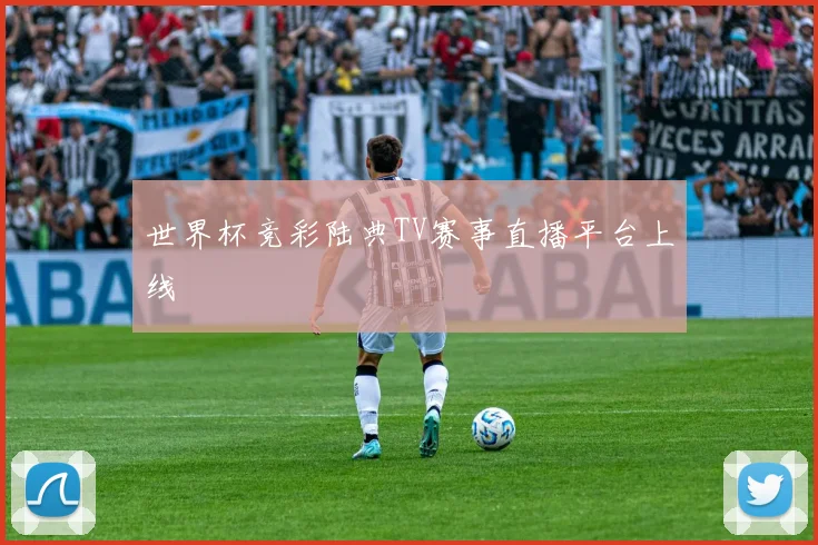 世界杯竞彩陆典TV赛事直播平台上线