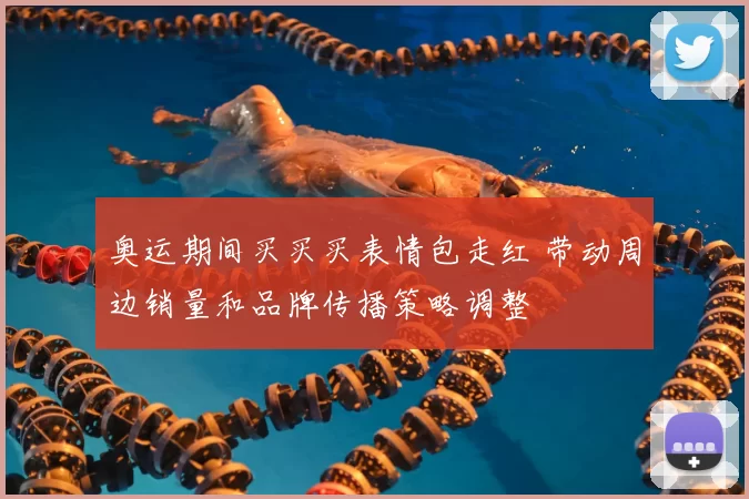 奥运期间买买买表情包走红 带动周边销量和品牌传播策略调整