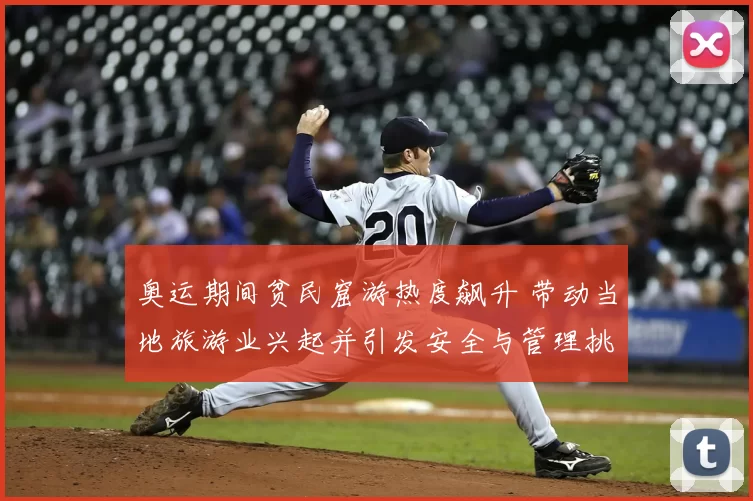 奥运期间贫民窟游热度飙升 带动当地旅游业兴起并引发安全与管理挑战