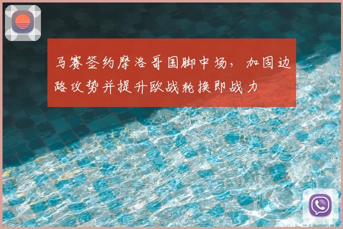马赛签约摩洛哥国脚中场，加固边路攻势并提升欧战轮换即战力