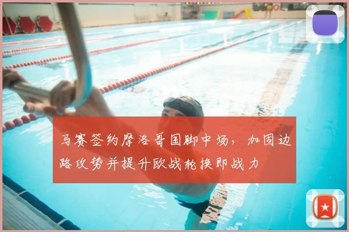 马赛签约摩洛哥国脚中场，加固边路攻势并提升欧战轮换即战力