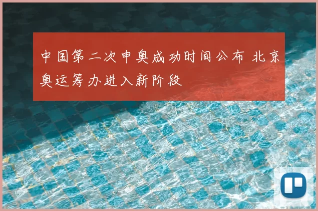 中国第二次申奥成功时间公布 北京奥运筹办进入新阶段