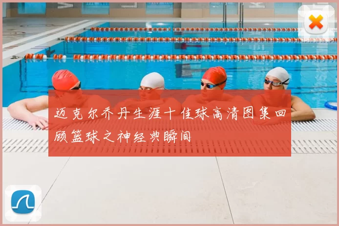 迈克尔乔丹生涯十佳球高清图集回顾篮球之神经典瞬间