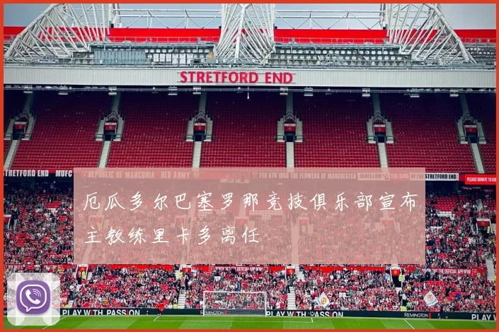 厄瓜多尔巴塞罗那竞技俱乐部宣布主教练里卡多离任