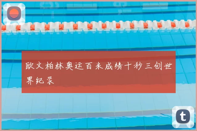 欧文柏林奥运百米成绩十秒三创世界纪录