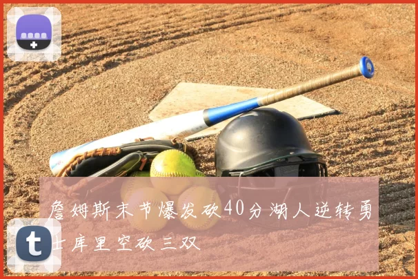 詹姆斯末节爆发砍40分湖人逆转勇士库里空砍三双