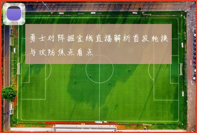 勇士对阵掘金线直播解析首发轮换与攻防焦点看点