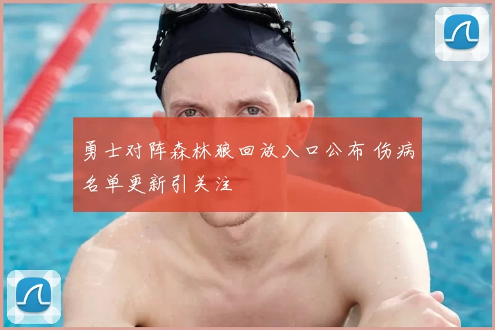 勇士对阵森林狼回放入口公布 伤病名单更新引关注