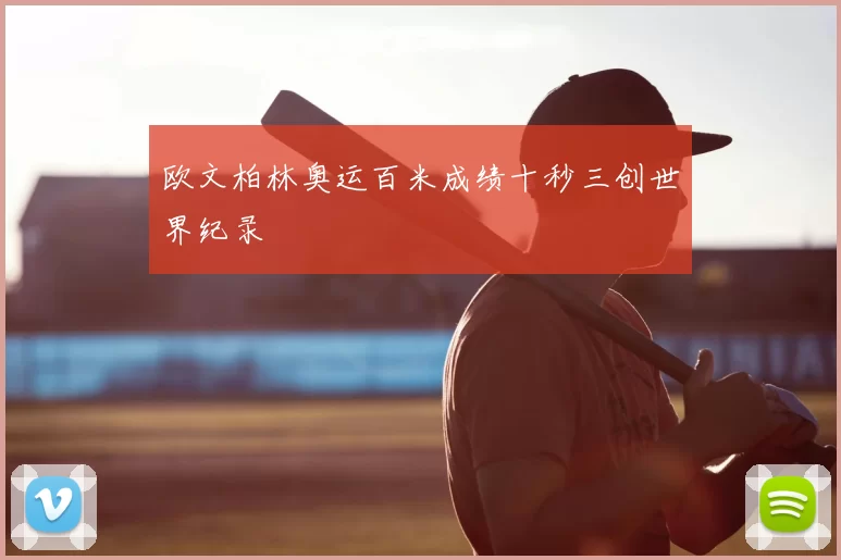 欧文柏林奥运百米成绩十秒三创世界纪录