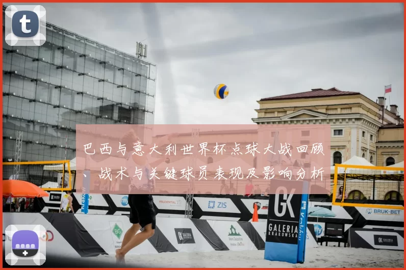 巴西与意大利世界杯点球大战回顾、战术与关键球员表现及影响分析