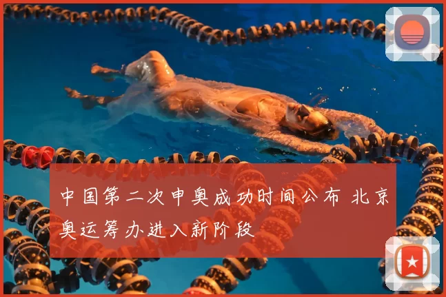 中国第二次申奥成功时间公布 北京奥运筹办进入新阶段
