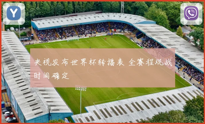 央视发布世界杯转播表 全赛程观战时间确定