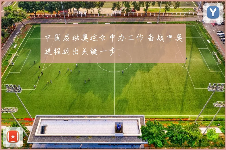 中国启动奥运会申办工作 备战申奥进程迈出关键一步