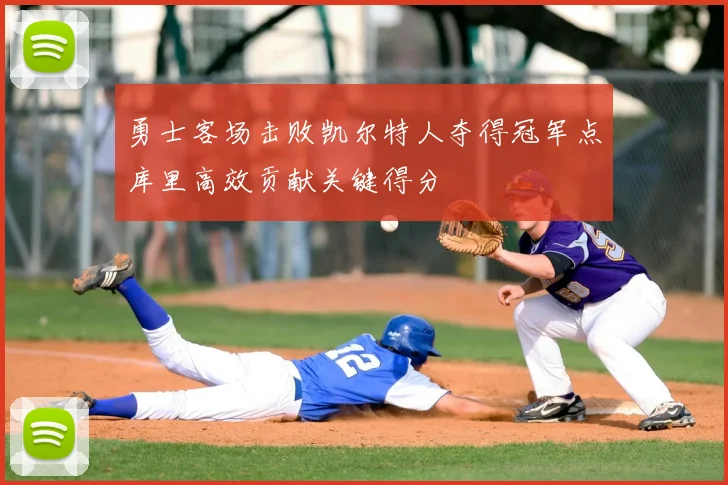 勇士客场击败凯尔特人夺得冠军点库里高效贡献关键得分