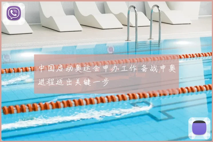 中国启动奥运会申办工作 备战申奥进程迈出关键一步