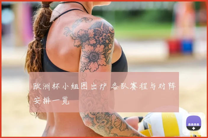 欧洲杯小组图出炉 各队赛程与对阵安排一览