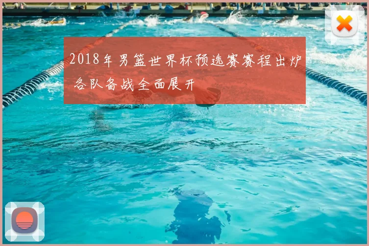 2018年男篮世界杯预选赛赛程出炉 各队备战全面展开