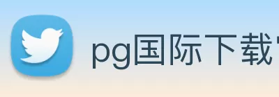 pg国际下载官方网站/手机网页版 logo